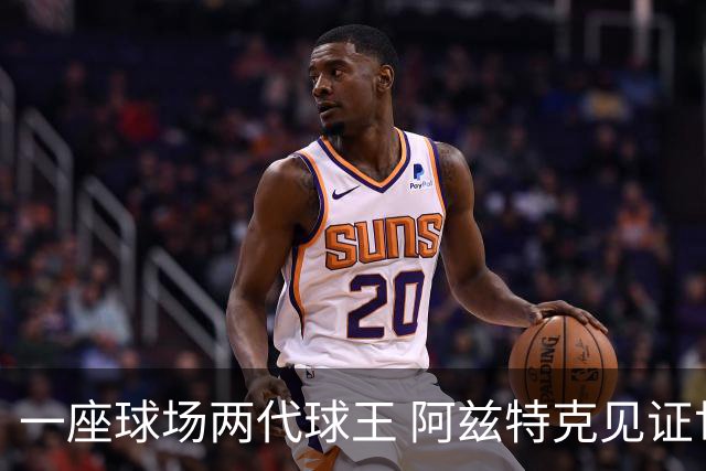一座球场两代球王 阿兹特克见证世界杯“三重浪”