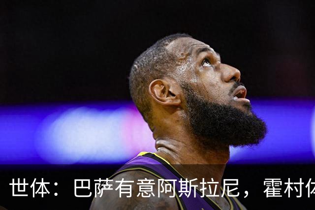 世体：巴萨有意阿斯拉尼，霍村体育总监承认在与多家俱乐部谈判