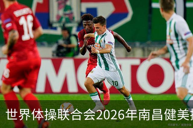 世界体操联合会2026年南昌健美操世界杯赛开赛