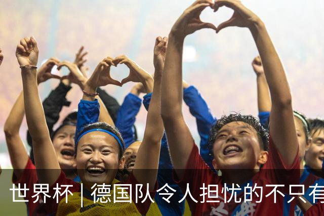 世界杯 | 德国队令人担忧的不只有求胜欲