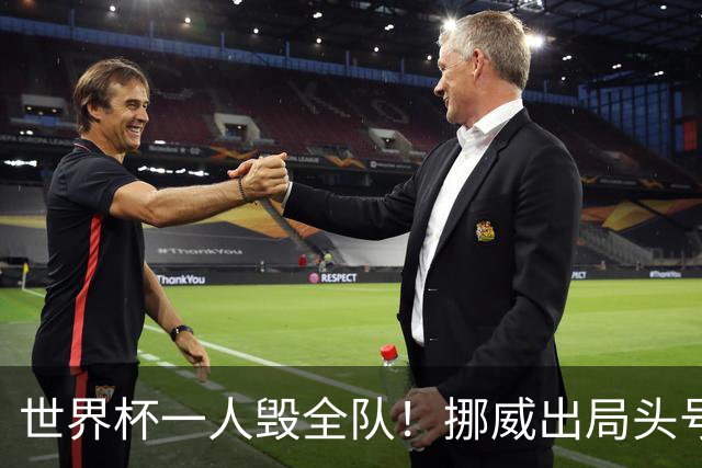 世界杯一人毁全队！挪威出局头号罪人！愚蠢操作坑惨哈兰德
