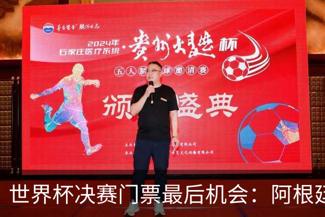 世界杯决赛门票最后机会：阿根廷对西班牙，起价9000美元