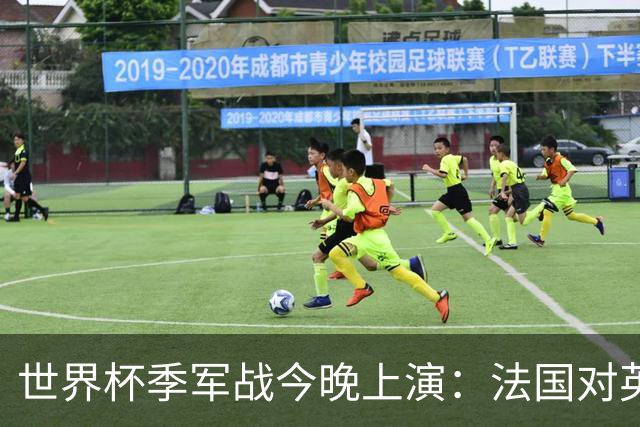 世界杯季军战今晚上演：法国对英格兰，观赛指南全在这里