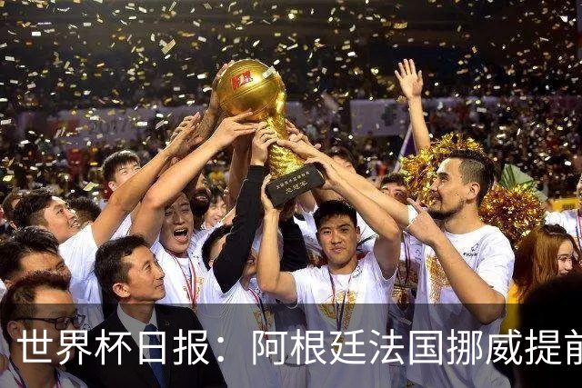 世界杯日报：阿根廷法国挪威提前出线 约旦两连败出局