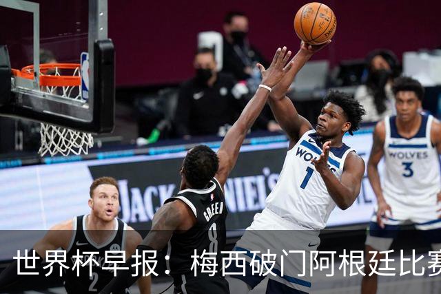 世界杯早报：梅西破门阿根廷比赛进加时 埃及点球淘汰澳大利亚
