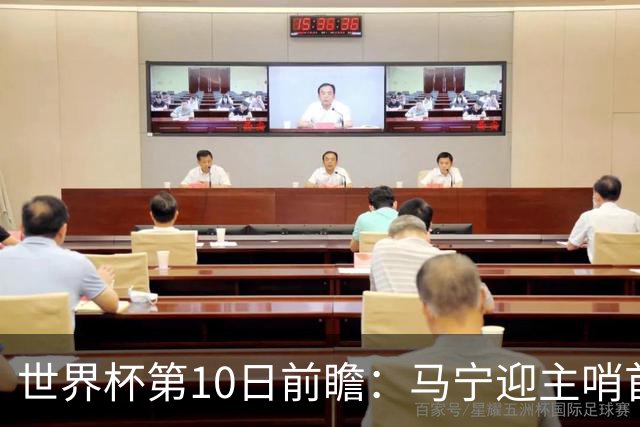 世界杯第10日前瞻：马宁迎主哨首秀 日本队踢第1000场里程碑