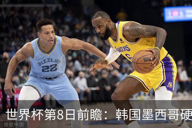 世界杯第8日前瞻：韩国墨西哥硬碰硬 瑞士加拿大争首胜