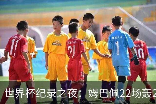 世界杯纪录之夜：姆巴佩22场轰21球追平梅西，反超登顶射手榜