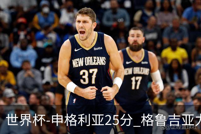 世界杯-申格利亚25分 格鲁吉亚力克委内瑞拉