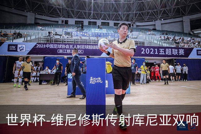 世界杯-维尼修斯传射库尼亚双响 巴西3-0海地升至C组榜首