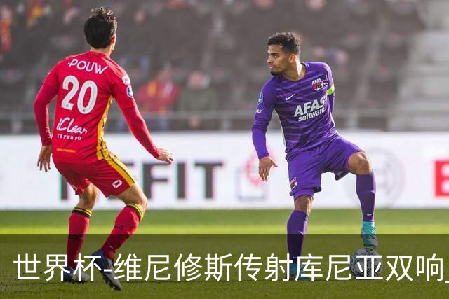 世界杯-维尼修斯传射库尼亚双响 巴西3-0海地升至C组榜首