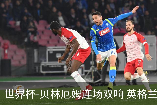 世界杯-贝林厄姆连场双响 英格兰加时2-1挪威晋级四强