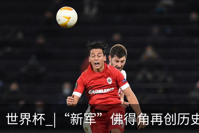 世界杯 |“新军”佛得角再创历史 2:2逼平乌拉圭