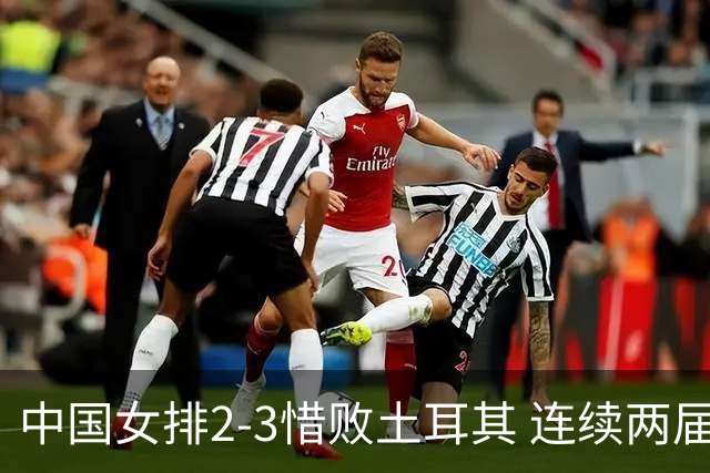 中国女排2-3惜败土耳其 连续两届奥运会无缘4强