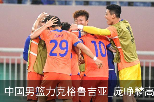 中国男篮力克格鲁吉亚 庞峥麟高效发挥展现拼搏风采