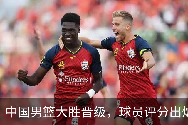 中国男篮大胜晋级，球员评分出炉，高诗岩最差，庞峥麟成最大惊喜