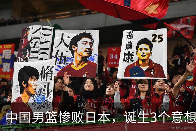 中国男篮惨败日本，诞生3个意想不到和2个不争事实，最新排名如下