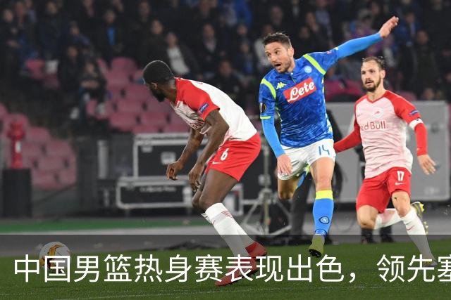 中国男篮热身赛表现出色，领先塞尔维亚8分