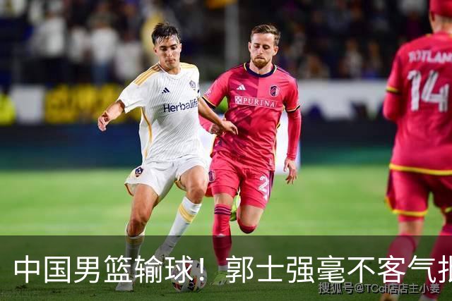 中国男篮输球！郭士强毫不客气批评一名首发，不是赵嘉义不是徐昕