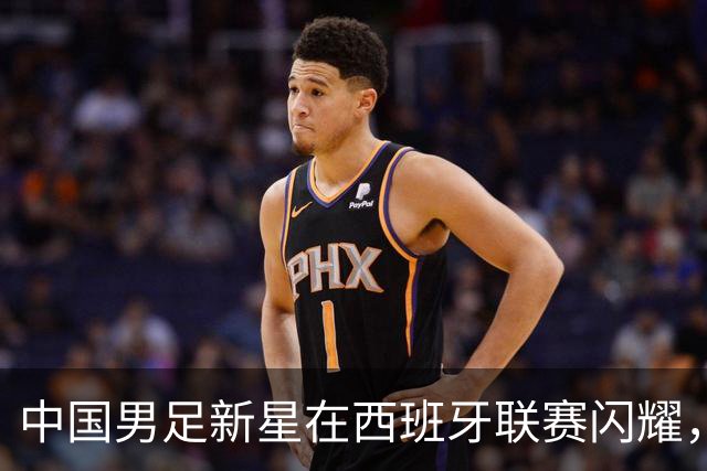 中国男足新星在西班牙联赛闪耀，全场帽子戏法引发关注