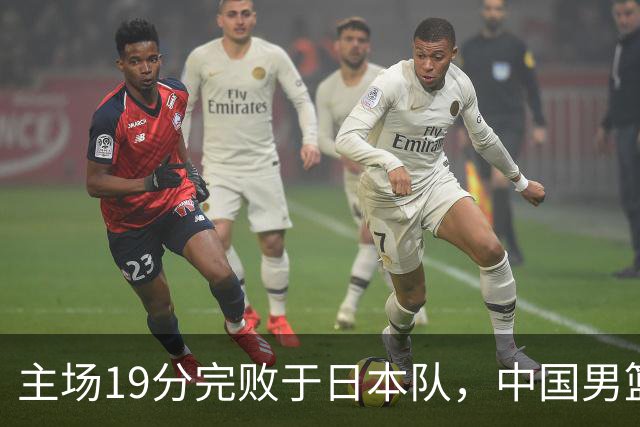 主场19分完败于日本队，中国男篮世预赛出线形势岌岌可危