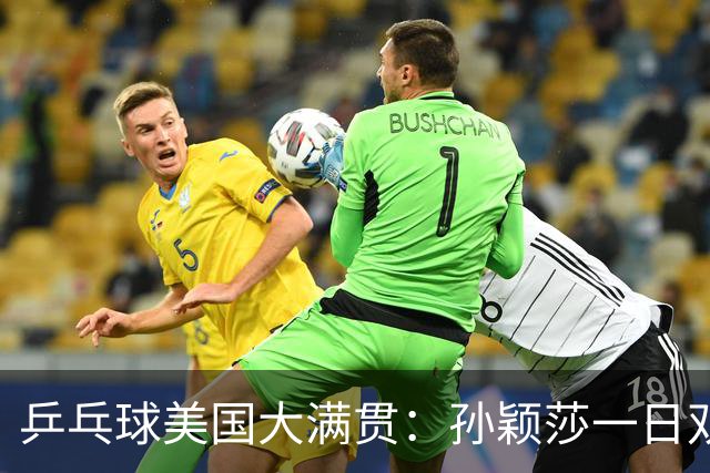 乒乓球美国大满贯：孙颖莎一日双胜 陈熠三连败韩莹