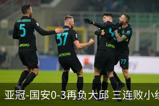 亚冠-国安0-3再负大邱 三连败小组赛宣告提前出局