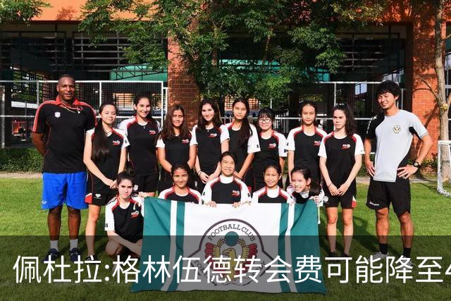 佩杜拉:格林伍德转会费可能降至4000万到4200万+500万到600万奖金