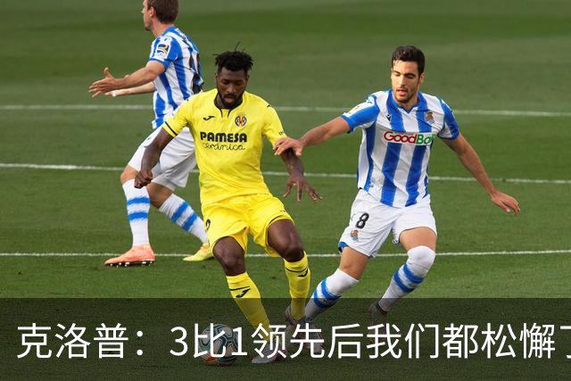 克洛普：3比1领先后我们都松懈了 对黄潜会很困难