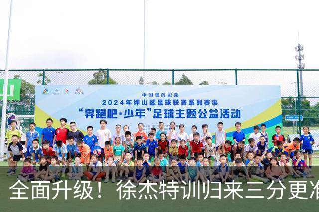 全面升级！徐杰特训归来三分更准 传控更强 与胡明轩组顶级后场双枪