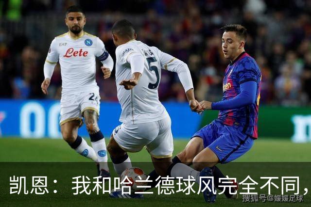 凯恩：我和哈兰德球风完全不同，不在乎金靴归属只想捧起大力神杯