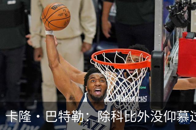 卡隆·巴特勒：除科比外没仰慕过其他同龄人 他改变了我的人生