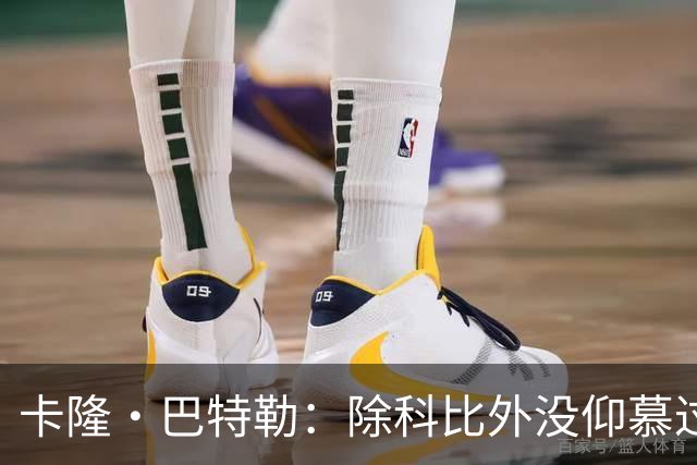 卡隆·巴特勒：除科比外没仰慕过其他同龄人 他改变了我的人生