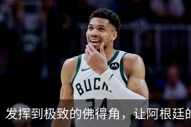发挥到极致的佛得角，让阿根廷的问题彻底暴露