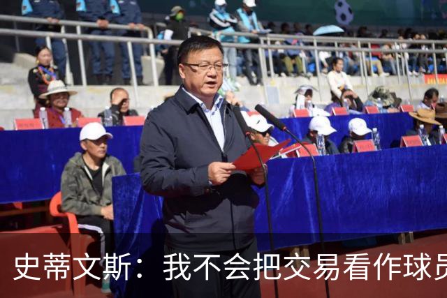 史蒂文斯：我不会把交易看作球员间的比较 这绝不是对布朗的轻视