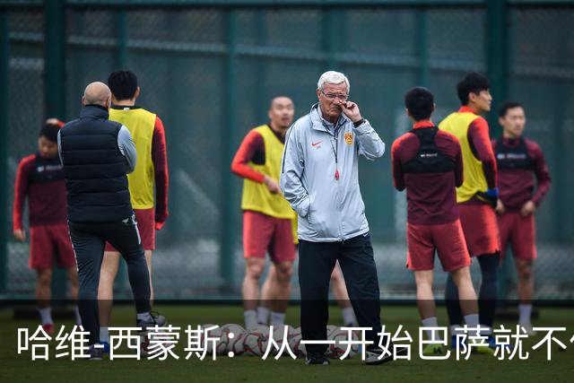 哈维-西蒙斯：从一开始巴萨就不信任我，他们表现得很明显