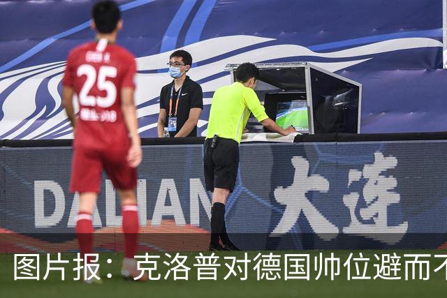 图片报：克洛普对德国帅位避而不谈 纳格尔斯曼希望继续执教