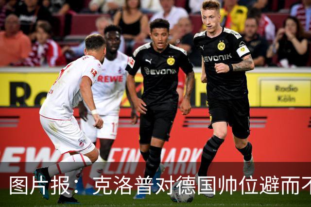 图片报：克洛普对德国帅位避而不谈 纳格尔斯曼希望继续执教
