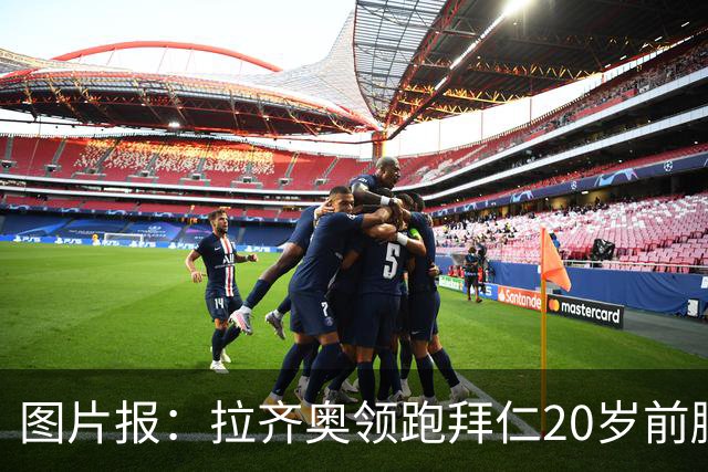 图片报：拉齐奥领跑拜仁20岁前腰扬森争夺战，预计转会费数百万欧
