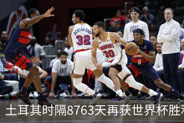 土耳其时隔8763天再获世界杯胜利 星月军团昂首挥别美加墨
