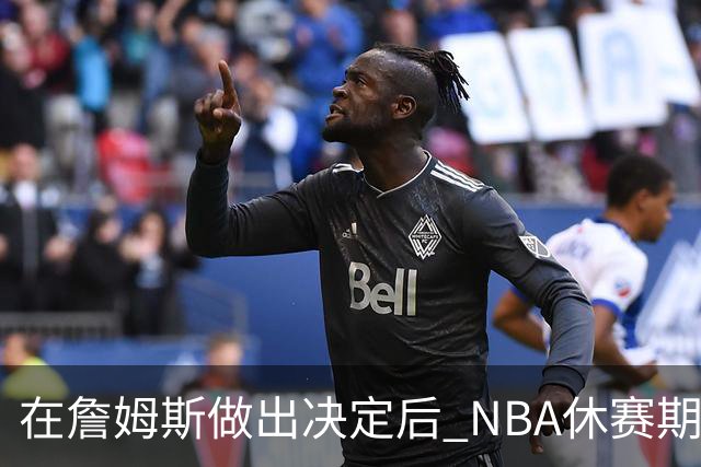 在詹姆斯做出决定后 NBA休赛期还将上演哪些大戏？