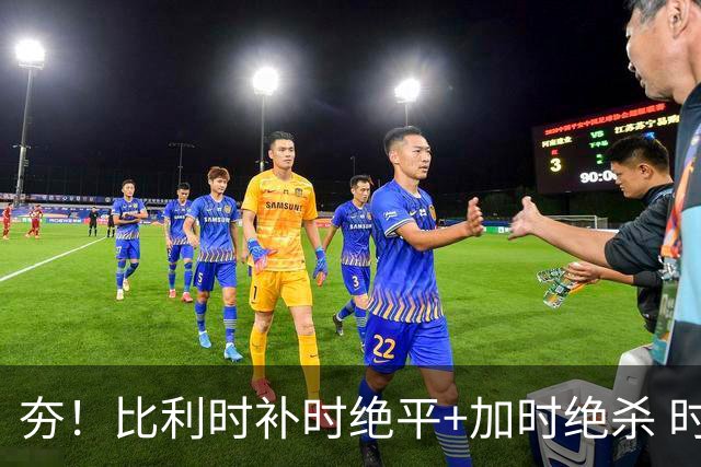 夯！比利时补时绝平+加时绝杀 时隔8年再造世界杯让二追三