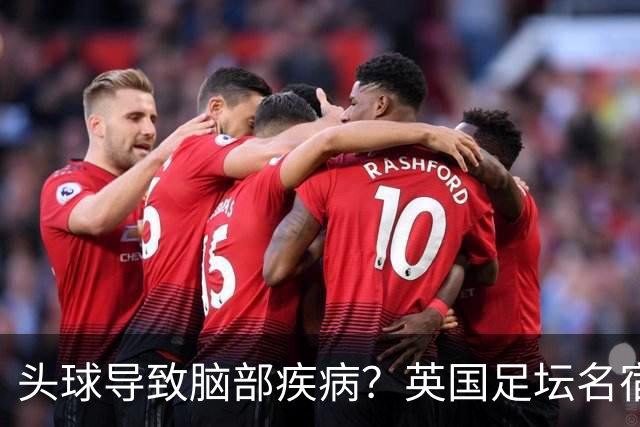头球导致脑部疾病？英国足坛名宿死因确定