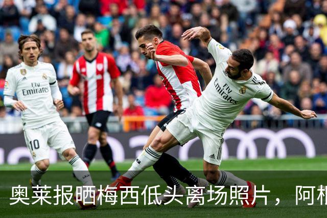 奥莱报晒梅西低头离场照片，阿根廷全队仅主帅接受采访