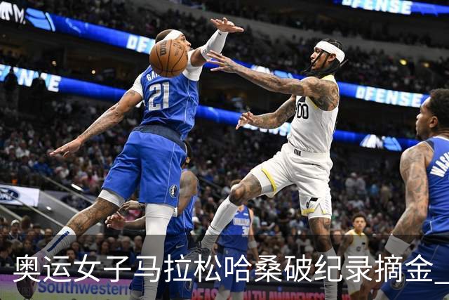 奥运女子马拉松哈桑破纪录摘金 领先阿塞法仅3秒