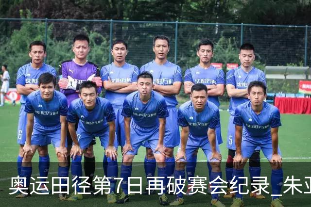 奥运田径第7日再破赛会纪录 朱亚明进三级跳决赛