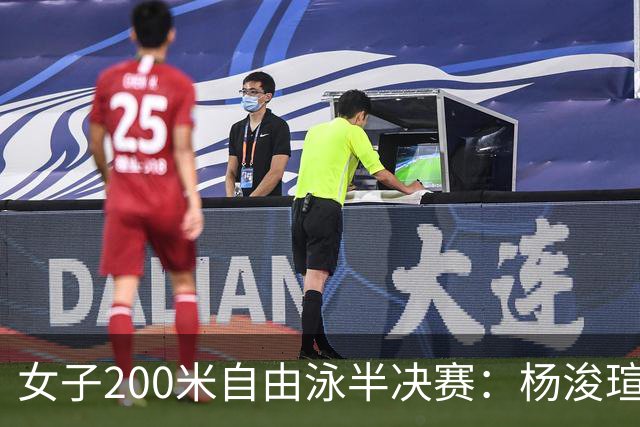 女子200米自由泳半决赛：杨浚瑄晋级决赛