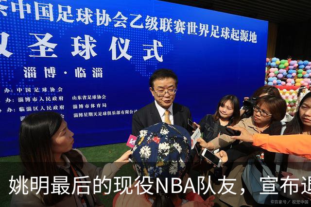 姚明最后的现役NBA队友，宣布退役！洛瑞1天合同回归猛龙