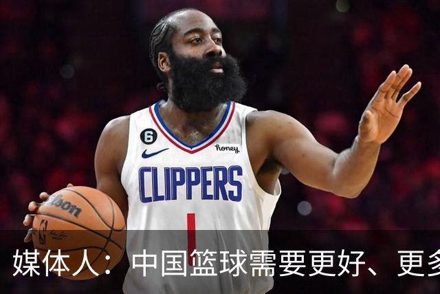 媒体人：中国篮球需要更好、更多、更年轻、有国际化视野的教练