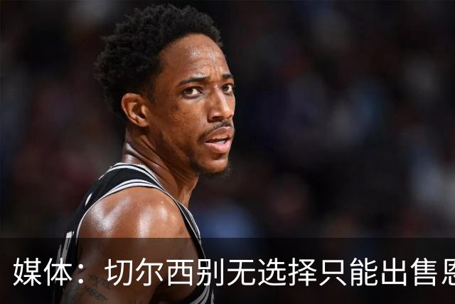 媒体：切尔西别无选择只能出售恩佐·费尔南德斯